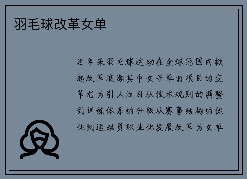 羽毛球改革女单