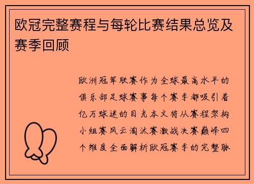 欧冠完整赛程与每轮比赛结果总览及赛季回顾