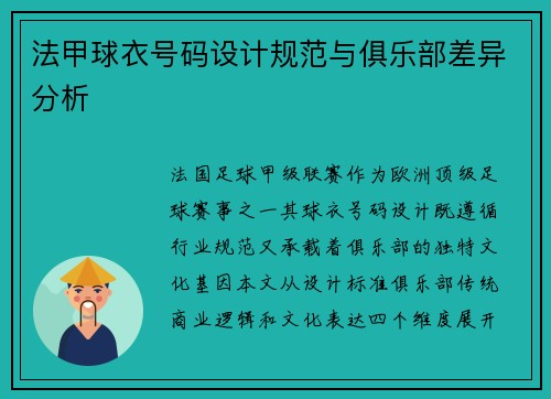 法甲球衣号码设计规范与俱乐部差异分析