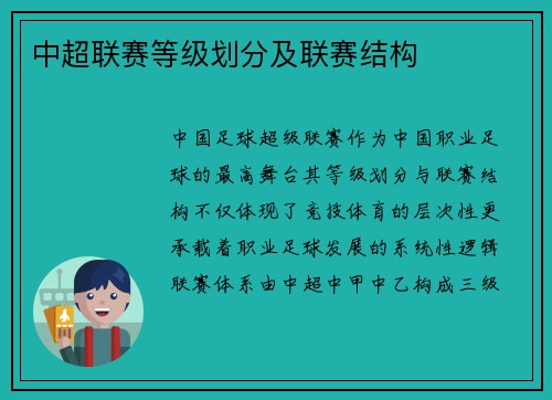 中超联赛等级划分及联赛结构