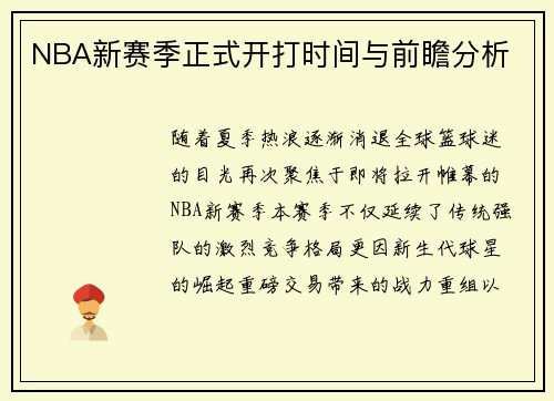 NBA新赛季正式开打时间与前瞻分析