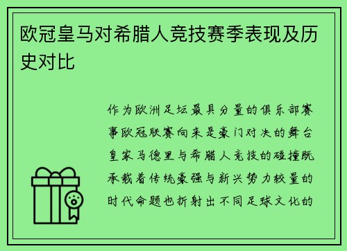 欧冠皇马对希腊人竞技赛季表现及历史对比