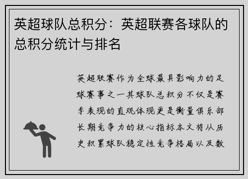 英超球队总积分：英超联赛各球队的总积分统计与排名