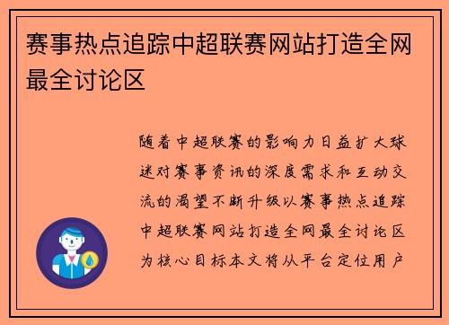 赛事热点追踪中超联赛网站打造全网最全讨论区