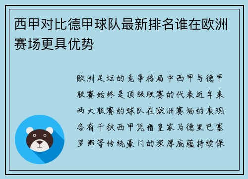 西甲对比德甲球队最新排名谁在欧洲赛场更具优势