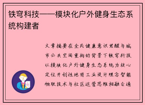 铁穹科技——模块化户外健身生态系统构建者