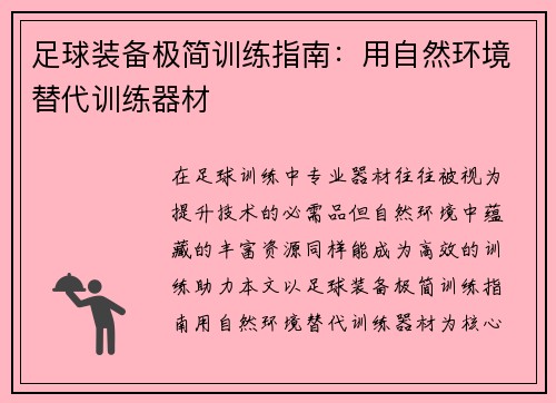 足球装备极简训练指南：用自然环境替代训练器材
