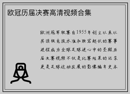 欧冠历届决赛高清视频合集
