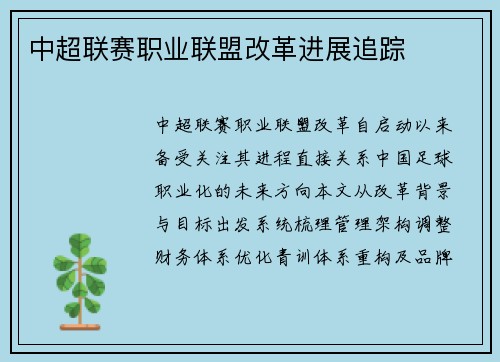 中超联赛职业联盟改革进展追踪