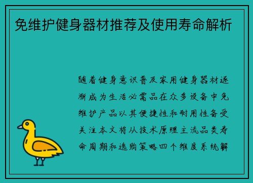免维护健身器材推荐及使用寿命解析