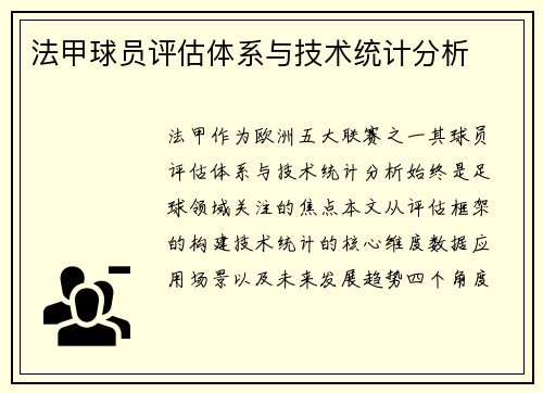 法甲球员评估体系与技术统计分析