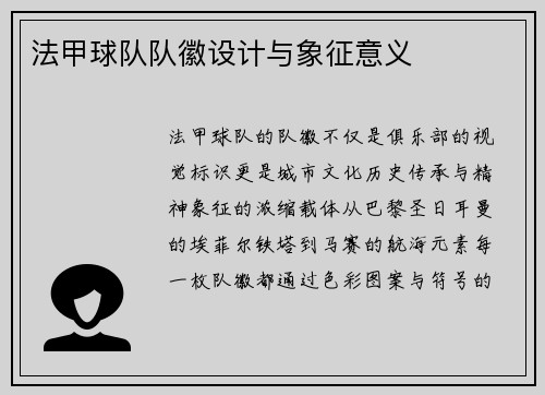 法甲球队队徽设计与象征意义