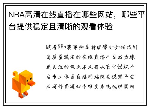 NBA高清在线直播在哪些网站,哪些平台提供稳定且清晰的观看体验