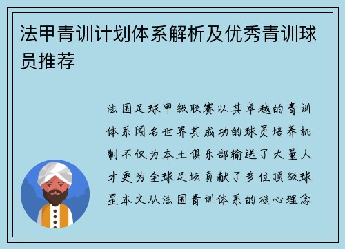 法甲青训计划体系解析及优秀青训球员推荐
