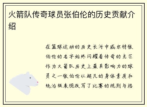 火箭队传奇球员张伯伦的历史贡献介绍