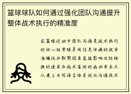 篮球球队如何通过强化团队沟通提升整体战术执行的精准度
