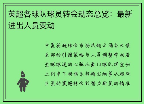 英超各球队球员转会动态总览：最新进出人员变动