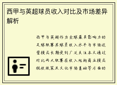 西甲与英超球员收入对比及市场差异解析