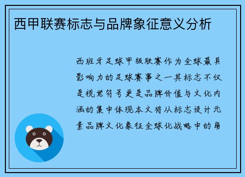 西甲联赛标志与品牌象征意义分析