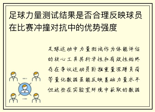 足球力量测试结果是否合理反映球员在比赛冲撞对抗中的优势强度