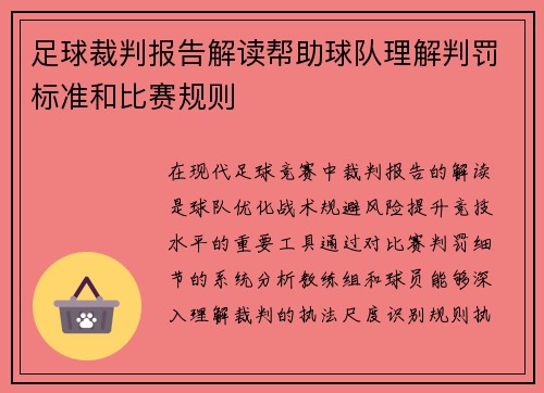 足球裁判报告解读帮助球队理解判罚标准和比赛规则