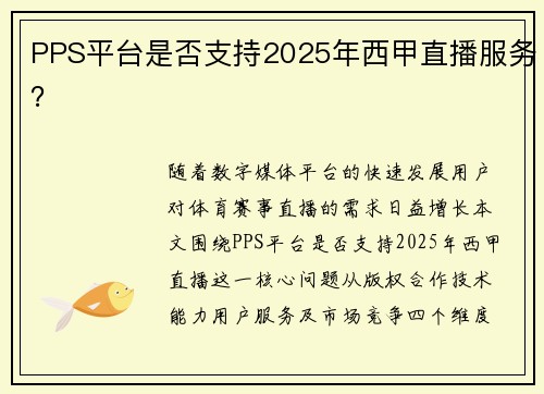 PPS平台是否支持2025年西甲直播服务？