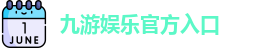 九游娱乐(中国)官网唯一入口 | JIUYOU GAME