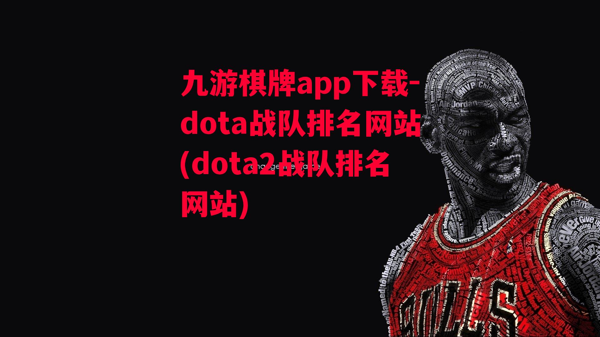 九游棋牌app下载-dota战队排名网站(dota2战队排名网站)