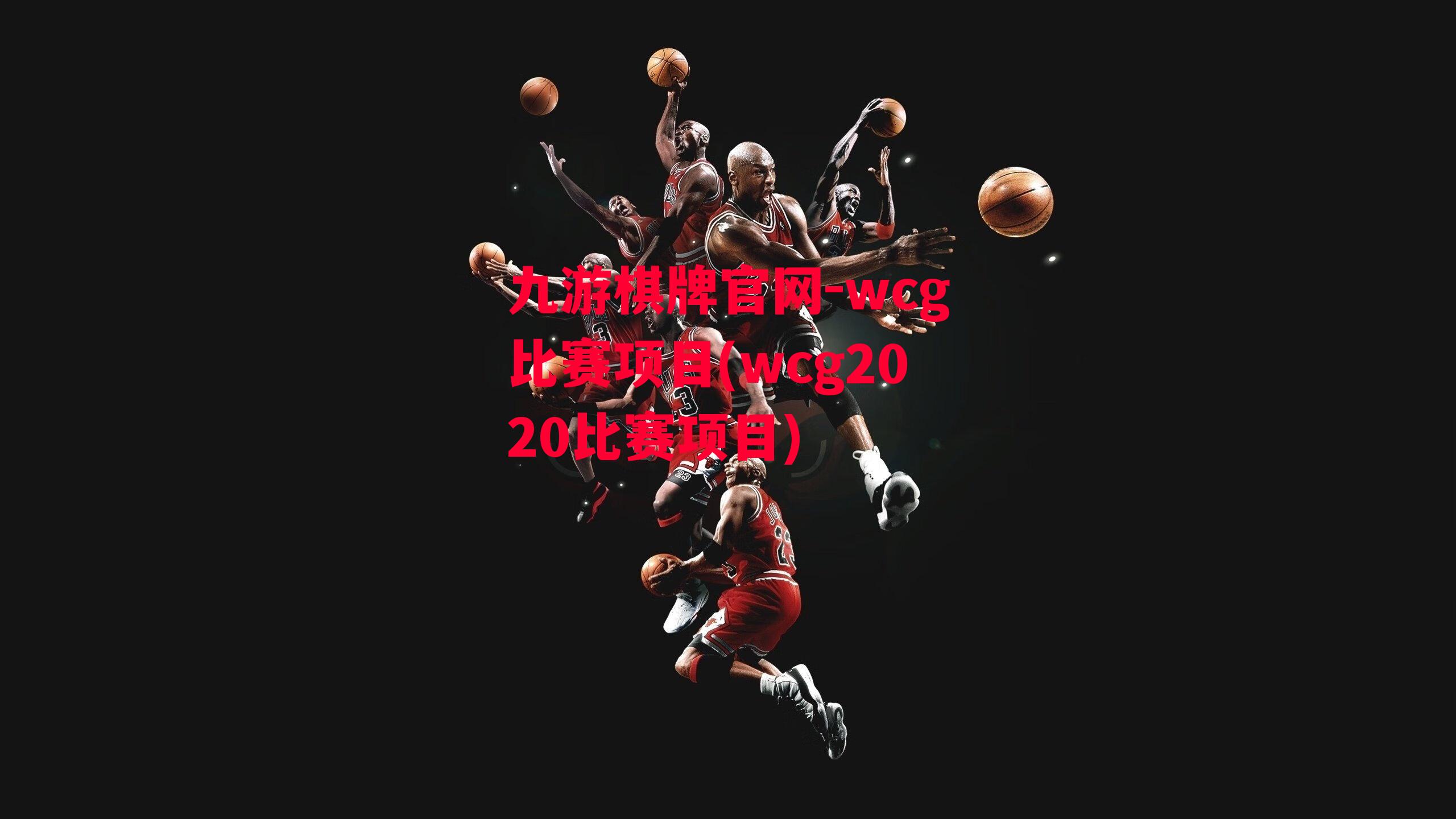 九游棋牌官网-wcg比赛项目(wcg2020比赛项目)